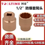 TOOLTIME图泰防爆套筒头1/2"无火花套筒英制多规格套筒旋具铍青铜
