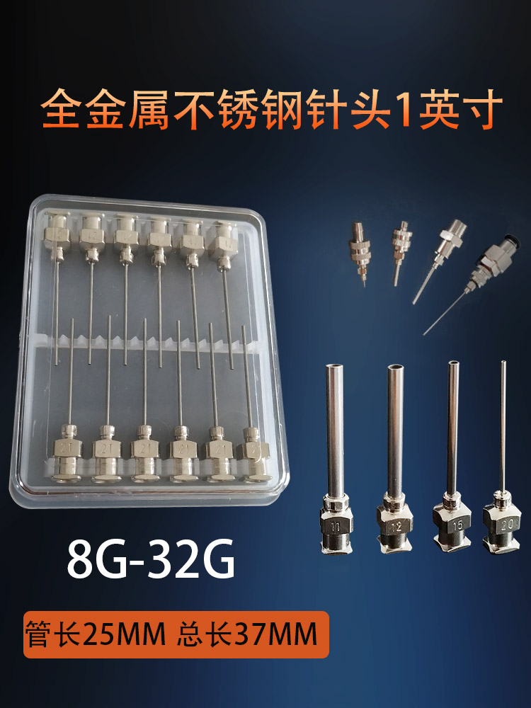 点胶针头 点胶针头 点胶机耗材 全不锈钢针头 10G-30G 1寸