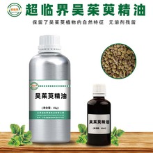 吴茱萸油 吴茱萸精油 超临界萃取植物精油 日化按摩原料 50ml