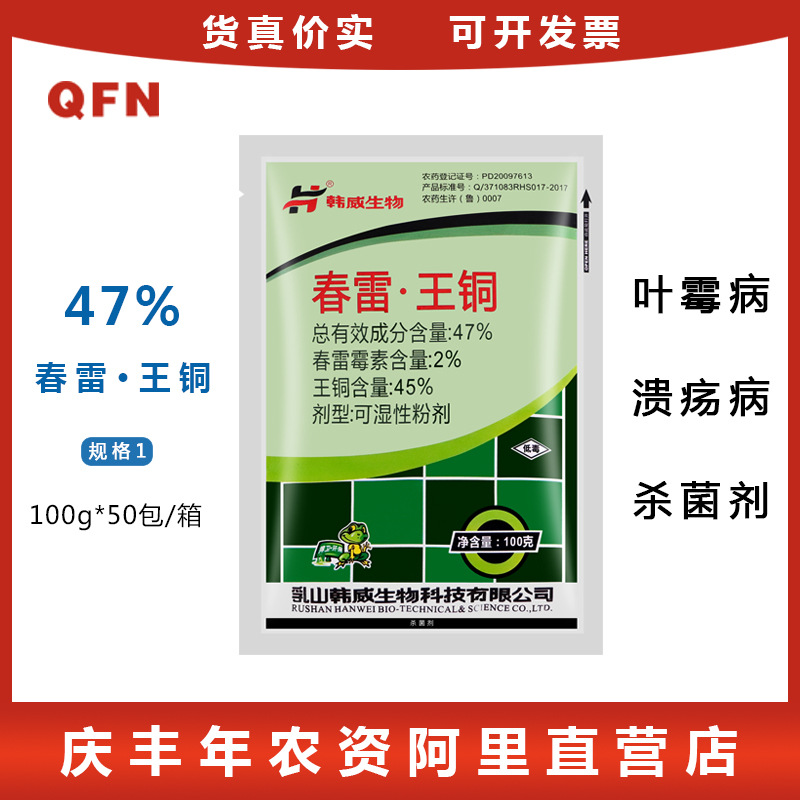 韩威 47%春雷王铜霜霉病早晚疫细菌性病害生物杀菌剂 100克正品