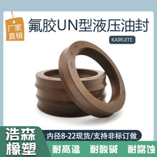 氟胶UN液压油封内径8-22耐高温耐酸碱腐蚀Y型密封圈骨架油封O型圈