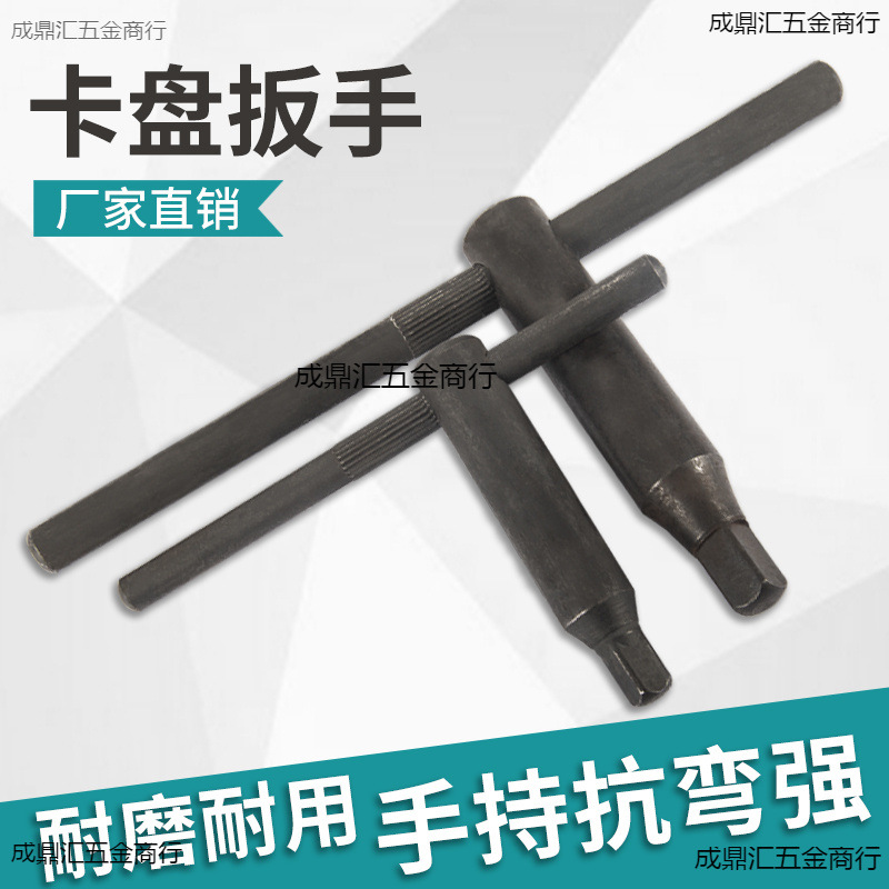 车床三爪卡盘扳手横杆四爪机床卡盘钥匙配件10方12方13方四方刀架