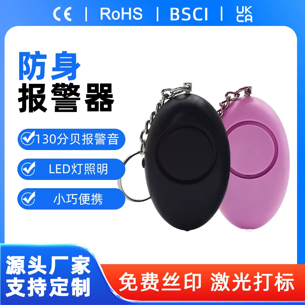 定制个人报警器迷你带灯120分贝防狼器带钥匙扣一拉就响女性防身