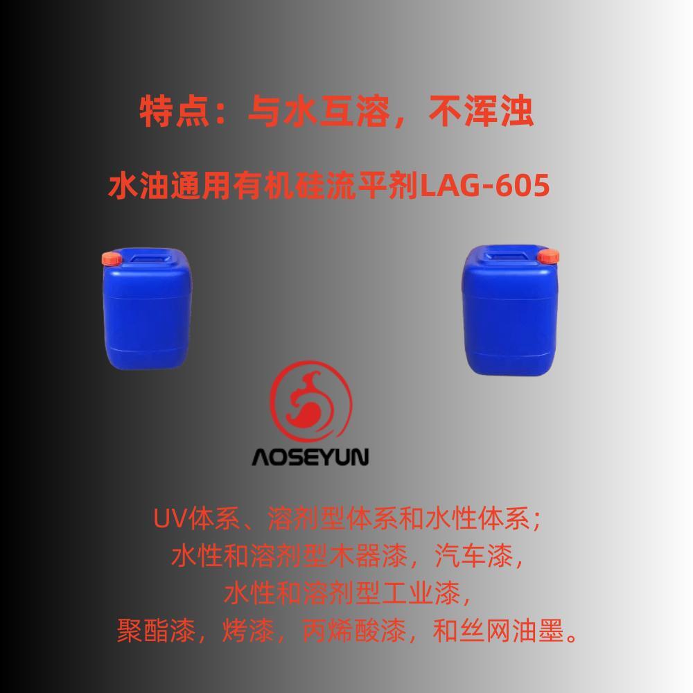 水性涂料用有机硅流平剂LAG-605