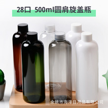 500ML圆肩旋盖瓶塑料28口PET瓶化妆水乳液瓶清洁液瓶消毒液瓶