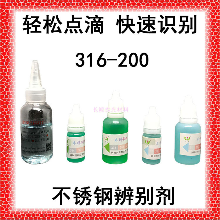 五星不锈钢识别水鉴定药水201.304.316辨别剂指示分析液25ml 50ml