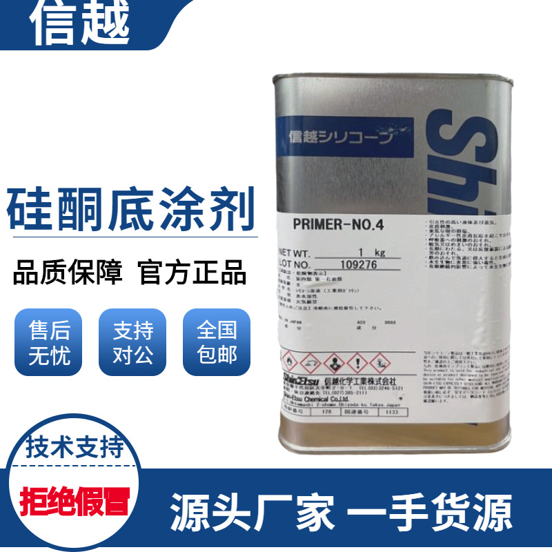 信越PRIMER-NO.4有机硅底涂剂 适合所有材质粘合表面处理剂脱模性