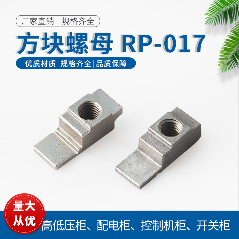 PA机柜配件仿威图柜方螺母M6/M8型ps柜配件 RP-017-1-2控制柜附件