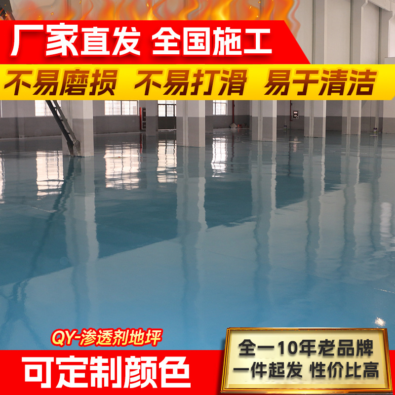 耐磨防水性仓库地板自流平水 泥地面漆QY-渗透剂地坪车间施工