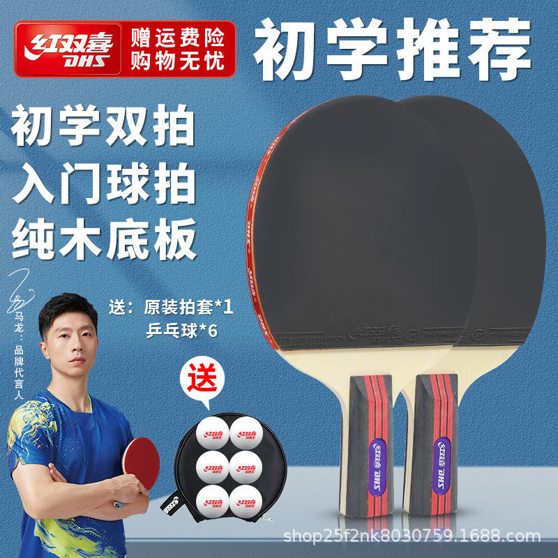 红双喜乒乓球拍一二三星初学儿童四五六星狂飙3成人大学生比赛拍|undefined