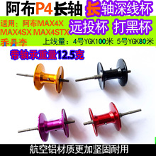 改装阿布水滴轮b4p4长轴打黑远投线杯MAX4XMAX4sxMAX4STX配件ABU