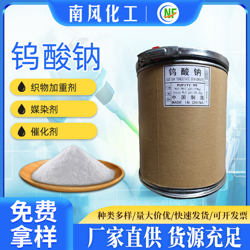 【钨酸钠】厂家批发钨酸钠工业级国标优级工业污水处理钨酸钠量大