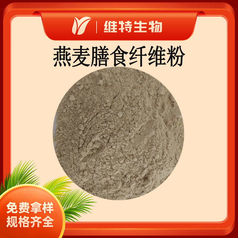 燕麦膳食纤维 代餐粉燕麦  30%燕麦粉 即食粉末