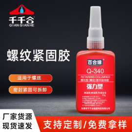 厂家批发340螺丝胶批发螺丝防松紧固胶水螺纹密封锁固剂厌氧胶50g