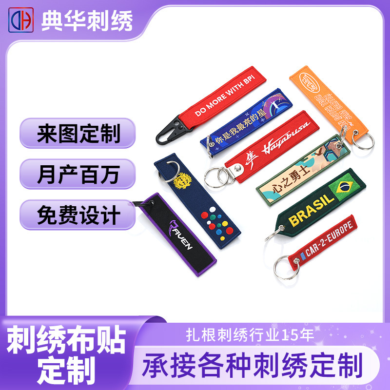 定制钥匙扣刺绣布贴文创挂件柔软多种尺寸规格刺绣钥匙扣来图定制
