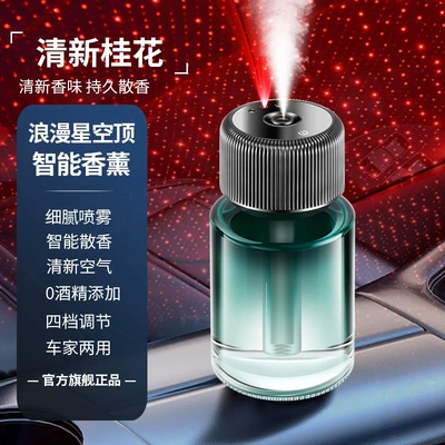 Car Aromatherapy Car Perfume Star Top Car Intelligent Incense Sprayer Spray Creative Decoration High-end Car Supplies (Car Perfume Aromatherapy) - starry-sky-top-smart-spray-aromatherapy-osmanthus