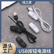 按钮USB数据线501开关电源线黑白色LED灯连接开关电源数据充电线