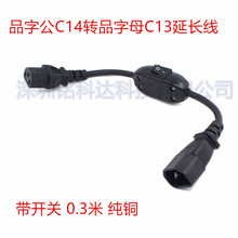 C14转C13 带开关 电源延长线 UPS/PDU电脑机柜品字公母电源线全铜