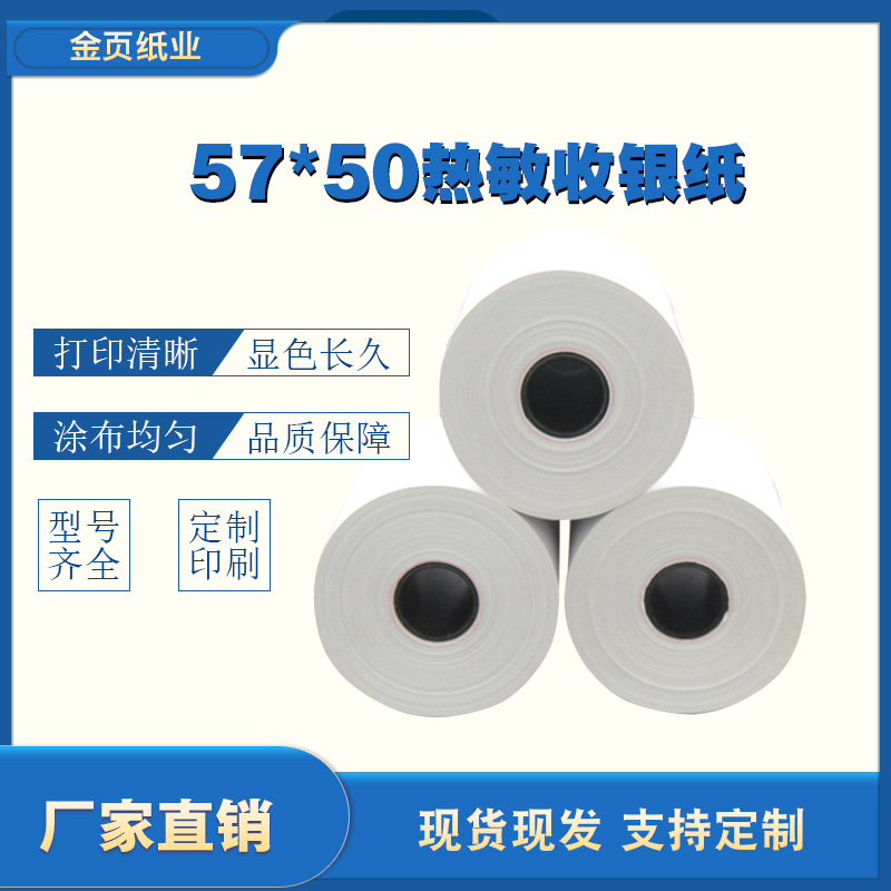 热敏纸57*50热敏收银纸58mm 收银打印机纸 美团外卖小票纸|ms