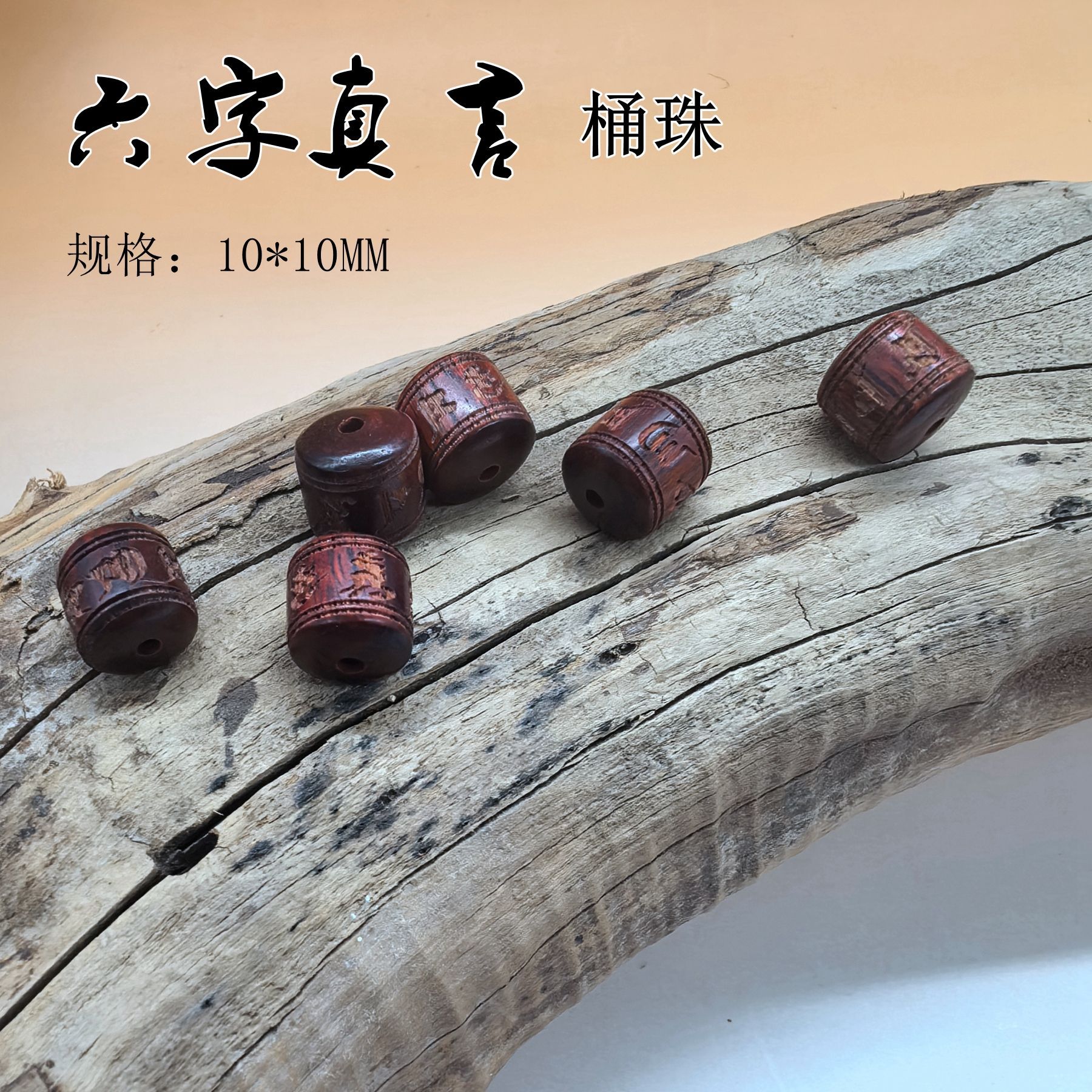 紫檀激光雕刻饰品六字真言配饰百福隔珠手链钥匙扣车挂饰DIY配件