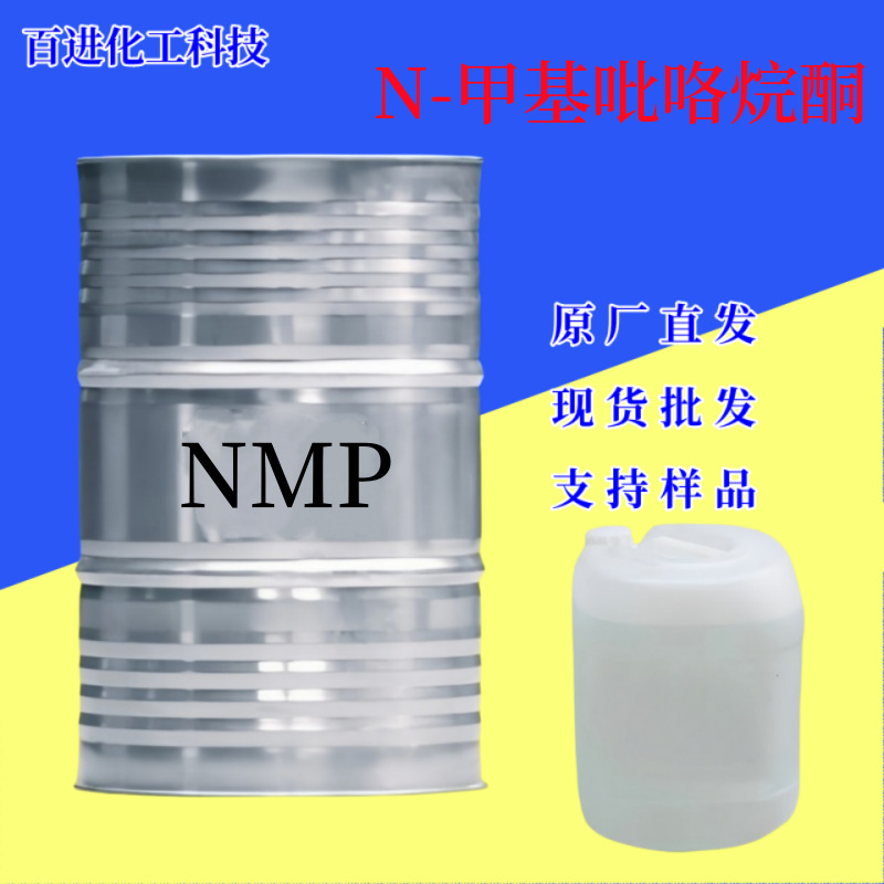 NMP电子级高纯电子级 99.5%N-甲基吡咯烷酮