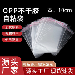 现货opp自粘袋透明不干胶自封袋 宽10cm细长小包装袋opp袋子批发