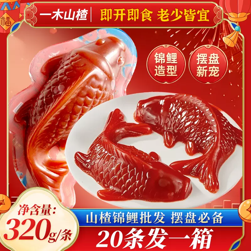 一木山楂鱼320g山楂锦鲤山楂糕年夜饭摆盘年年有鱼开味酸甜水果盘