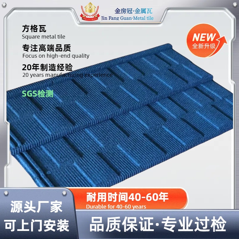 建材复古别致镀铝锌钢板金属瓦 金房冠别墅墙板屋房顶方格彩石瓦
