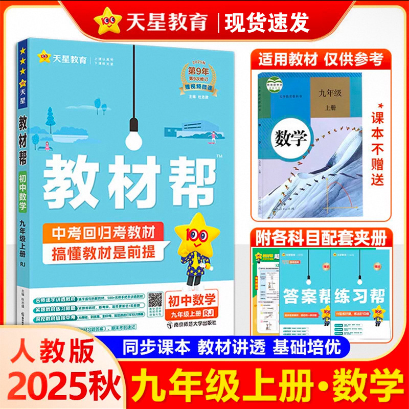 25秋初中教材帮七八九年级上册语数英物化政历地教材同步中学教材|undefined