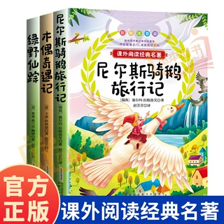 小学生课外阅读名著彩图注音绿野仙踪尼尔斯骑鹅旅行记木偶奇遇记