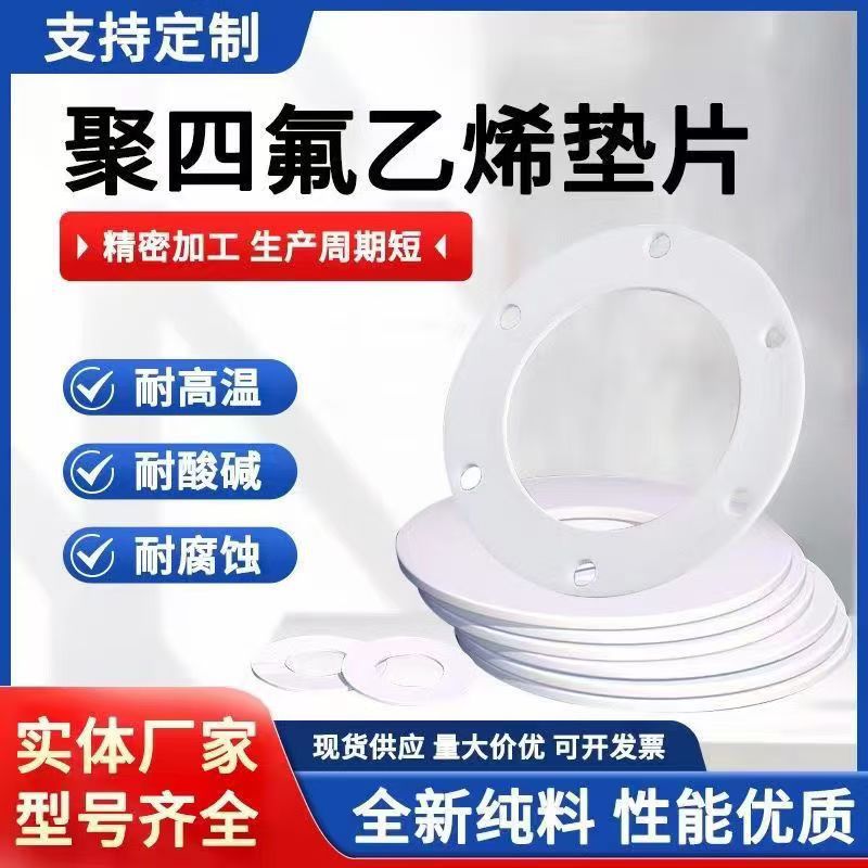 聚四氟乙烯垫片厂家批发优惠膨体四氟垫改性四氟垫PTFE垫高温垫圈