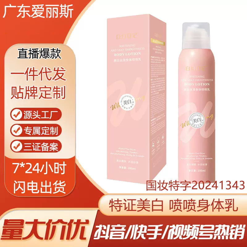 白白日记美白丝滑身体喷喷乳美体乳男女滋润保湿烟酰胺美白身体乳