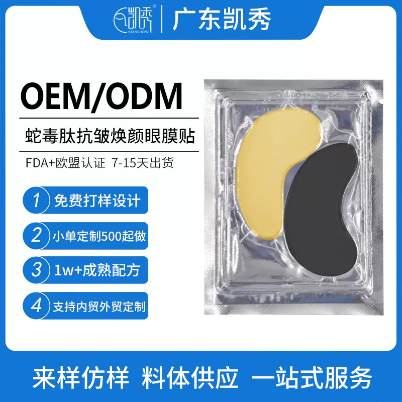 跨境蛇毒肽眼膜定制eye mask淡化细纹黑眼圈抗皱眼贴膜贴牌代加工