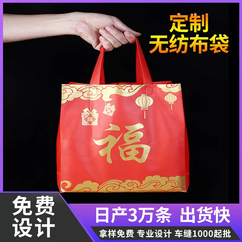 新春福字袋无纺布袋定做手提礼品袋超市购物袋覆膜无纺布袋子批发