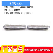 适用12-15年奔驰W166LED日行灯2049065401 GL350前杠灯2049065501