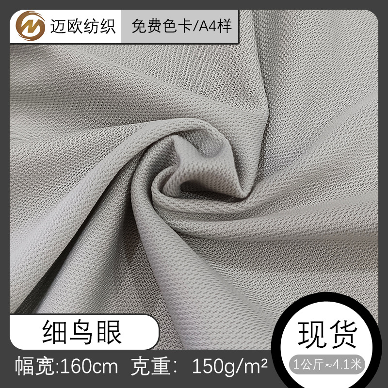 全涤细鸟眼涤纶弹力针织珠地 运动面料透气 针眼网布篮球服速干