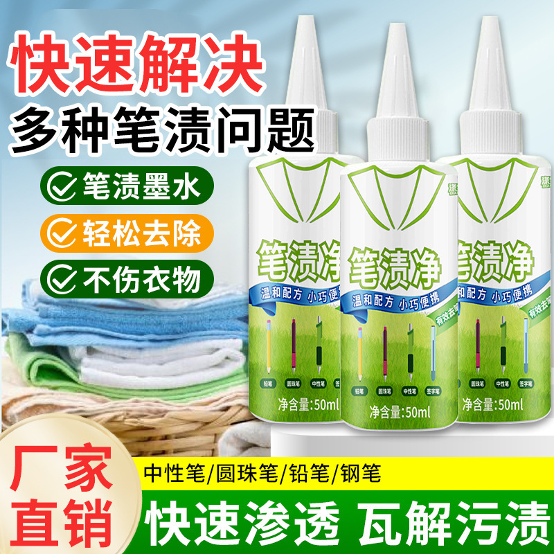 记号笔迹清除剂去除衣服上墨水汁洗污渍中性笔渍净清洗剂清洁衣物|undefined