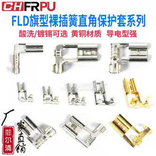 FLD旗型裸插簧冷压端子L型直角弯头接插件2.8/4.8/6.3插片保护套