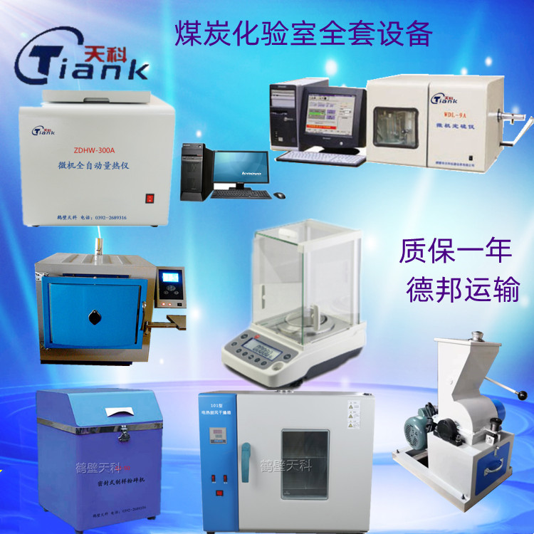 煤炭化验室检测设备焦化厂分析仪器煤质化验仪器发热量硫含量检测