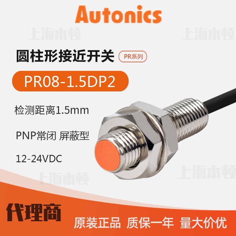 奥托尼克斯Autonics 一级代理 接近开关 接近传感器PR08-1.5DP2