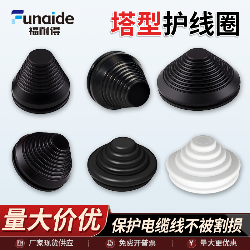 塔形宝塔型护线圈胶帽配电柜锥形型螺纹防尘电缆电线过线保护套