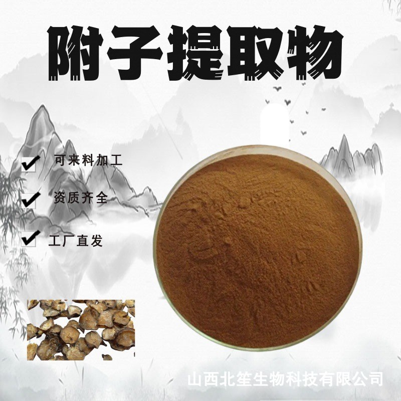 附子提取物10:1水溶性粉食品级原料萃取药食同源精细粉末现货包邮