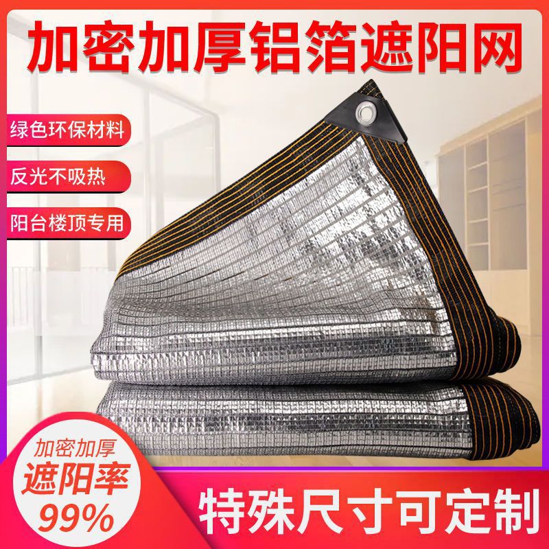铝箔遮阳防晒网加密加厚抗老化阳台遮阴网家用反光防晒隔热布批发