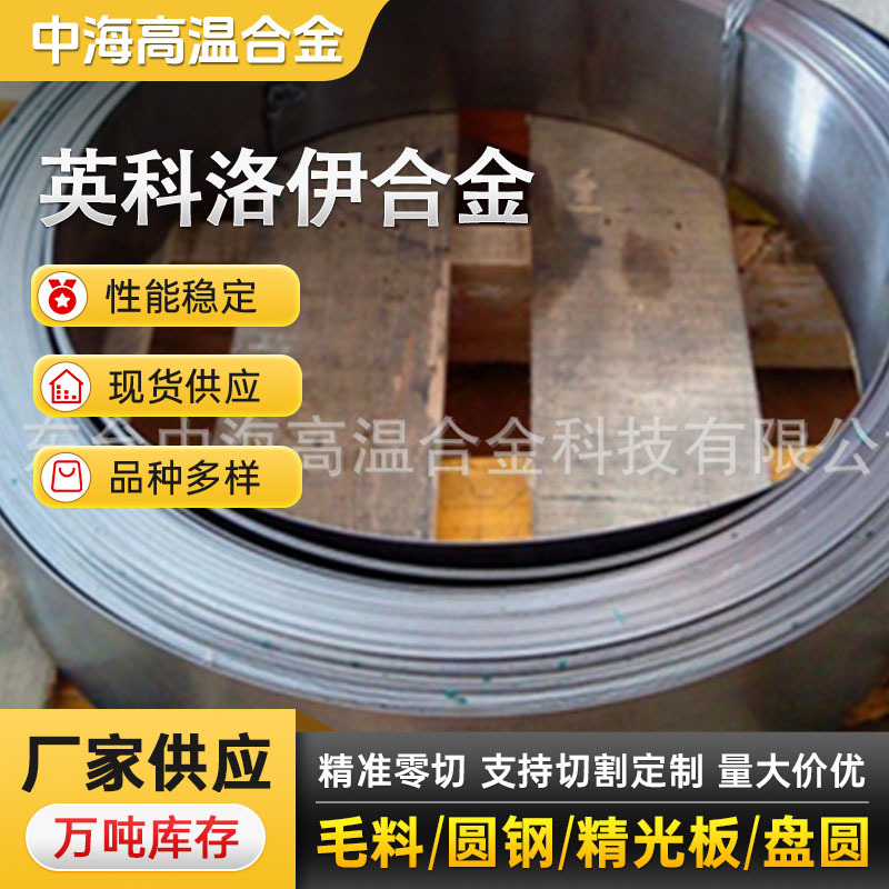 厂家供应 合金incoloy901带材 镍基合金incoloy901钢带