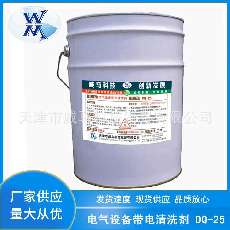 电气设备带电清洗剂DQ-25变压器机械高压电力发电机线圈油污清洗
