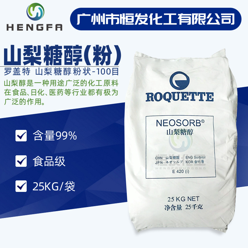罗盖特山梨醇粉 食品级99%含量 甜味剂保湿剂 现货山梨糖醇P100T