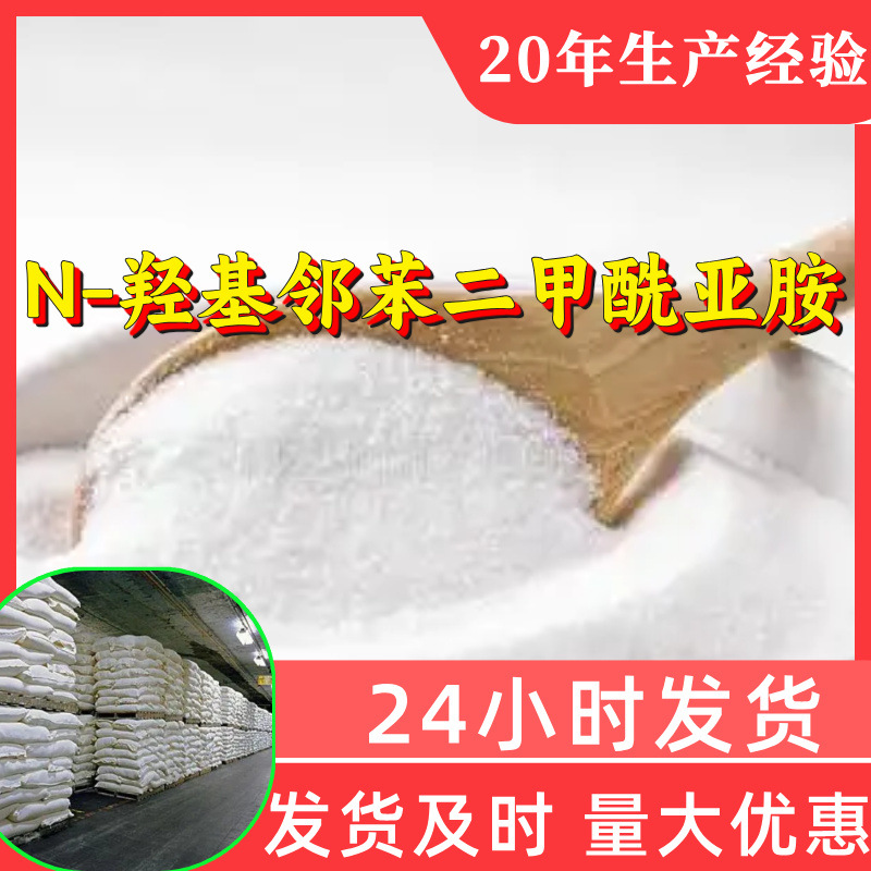 N-羟基邻苯二甲酰亚胺 源头工厂工业级分析回复及时浙江江苏上海