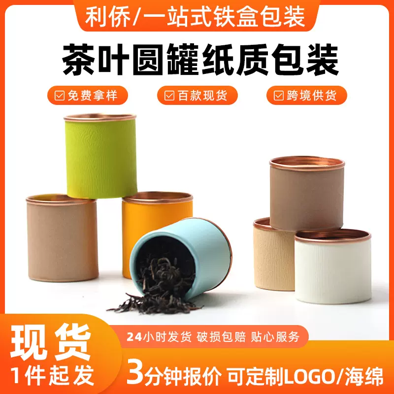 通用轻纸质易拉罐茶叶包装 可降解纸筒通用密封食品级绿茶包装