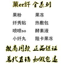 菓而芊纤曲线果粉果冻阻KA果冻小纤丸酵素液草本纤秀贴喷喷so敷包