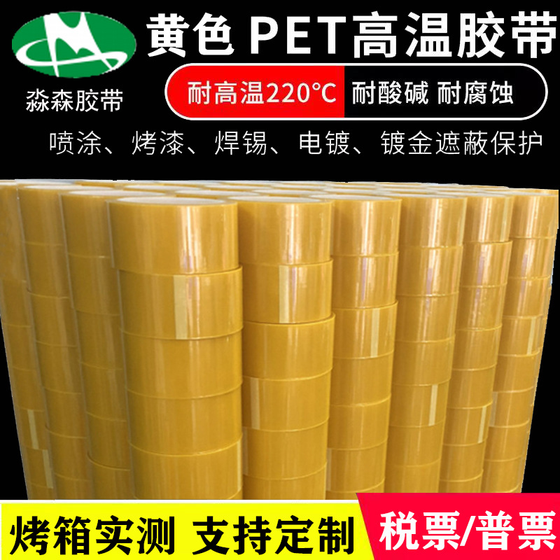 现货PET黄色高温胶带绝缘耐酸碱腐蚀高温胶线路板电镀喷涂遮蔽膜